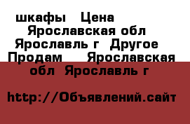 шкафы › Цена ­ 50 000 - Ярославская обл., Ярославль г. Другое » Продам   . Ярославская обл.,Ярославль г.